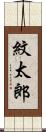 紋太郎 Scroll