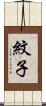 紋子 Scroll