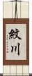 紋川 Scroll