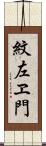 紋左ヱ門 Scroll