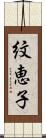 紋恵子 Scroll