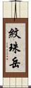 紋珠岳 Scroll