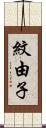 紋由子 Scroll