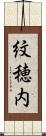 紋穂内 Scroll