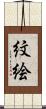 紋絵 Scroll