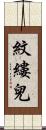 紋縷兒 Scroll