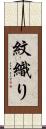 紋織り Scroll