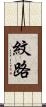 紋路 Scroll