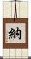 納 Scroll