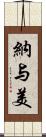 納与美 Scroll