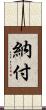 納付 Scroll