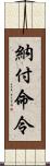 納付命令 Scroll