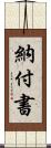 納付書 Scroll