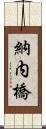 納内橋 Scroll