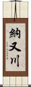 納又川 Scroll