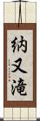 納又滝 Scroll