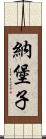 納堡子 Scroll