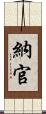 納官 Scroll
