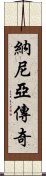 納尼亞傳奇 Scroll