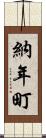 納年町 Scroll