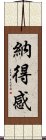 納得感 Scroll