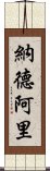 納德阿里 Scroll