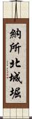 納所北城堀 Scroll