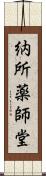 納所薬師堂 Scroll