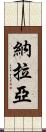 Nalaya Scroll
