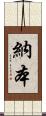 納本 Scroll