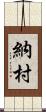 納村 Scroll