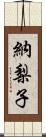 納梨子 Scroll