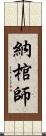 納棺師 Scroll
