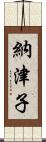 納津子 Scroll