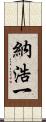 納浩一 Scroll