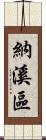 納溪區 Scroll