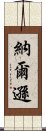 納爾遜 Scroll