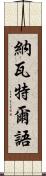 納瓦特爾語 Scroll