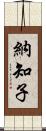 納知子 Scroll