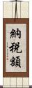 納税額 Scroll