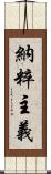 納粹主義 Scroll