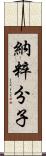 納粹分子 Scroll