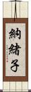 納緒子 Scroll