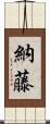納藤 Scroll