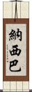 Nasiba Scroll