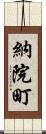 納院町 Scroll