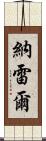 Narelle Scroll
