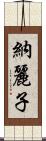 納麗子 Scroll