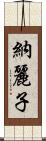 納麗子 Scroll