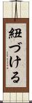 紐づける Scroll
